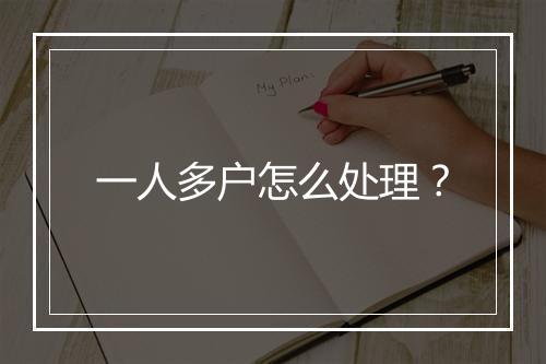 一人多户怎么处理？