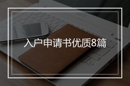 入户申请书优质8篇