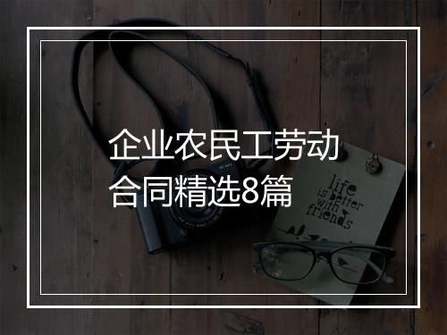 企业农民工劳动合同精选8篇