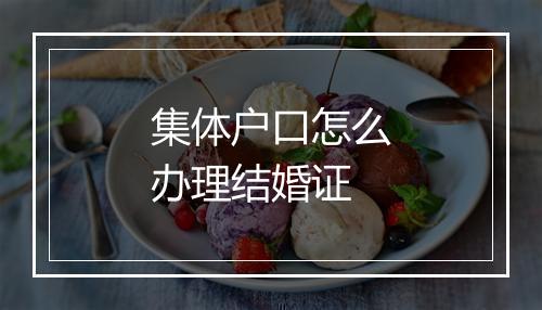 集体户口怎么办理结婚证