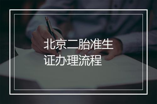 北京二胎准生证办理流程