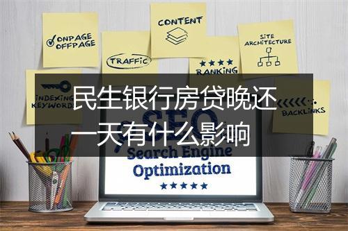民生银行房贷晚还一天有什么影响