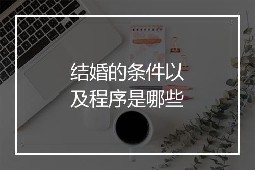 结婚的条件以及程序是哪些