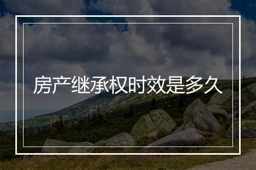 房产继承权时效是多久