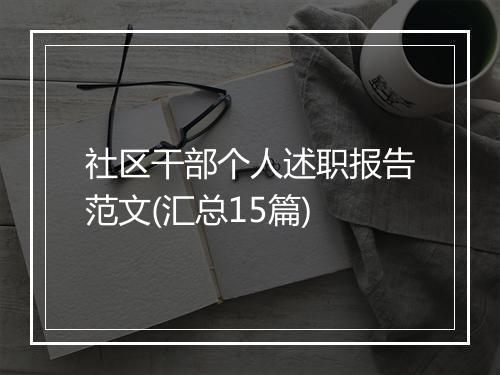 社区干部个人述职报告范文(汇总15篇)
