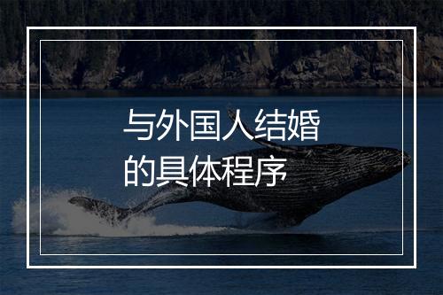 与外国人结婚的具体程序