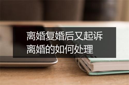 离婚复婚后又起诉离婚的如何处理