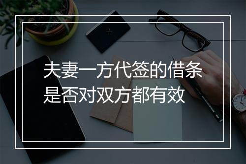 夫妻一方代签的借条是否对双方都有效