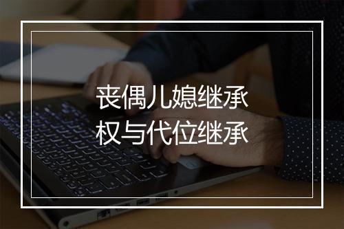 丧偶儿媳继承权与代位继承