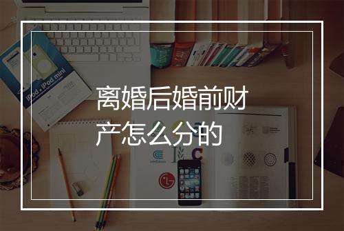离婚后婚前财产怎么分的