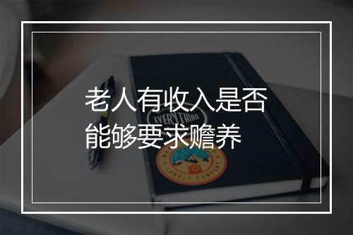 老人有收入是否能够要求赡养