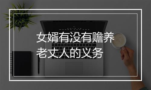 女婿有没有赡养老丈人的义务