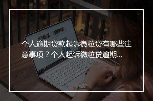 个人逾期贷款起诉微粒贷有哪些注意事项？个人起诉微粒贷逾期追债流程详解
