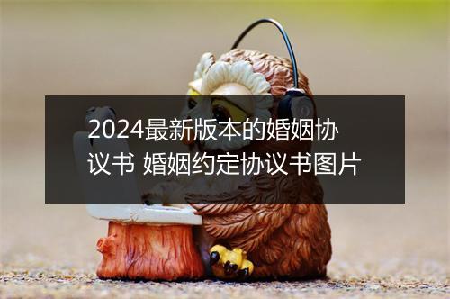 2024最新版本的婚姻协议书 婚姻约定协议书图片