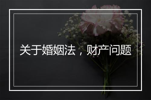 关于婚姻法，财产问题