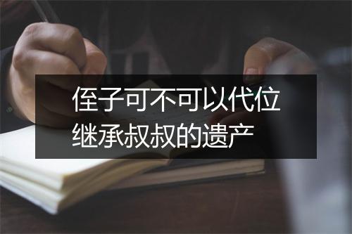 侄子可不可以代位继承叔叔的遗产