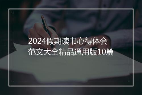 2024假期读书心得体会范文大全精品通用版10篇