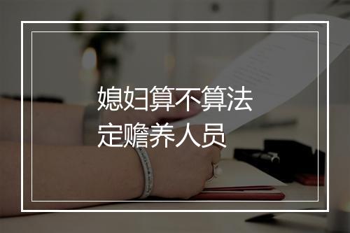 媳妇算不算法定赡养人员