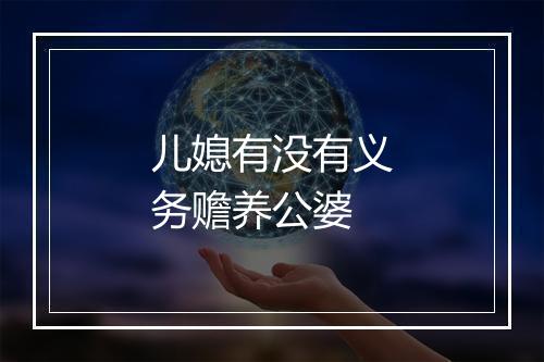 儿媳有没有义务赡养公婆