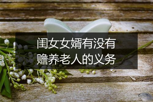 闺女女婿有没有赡养老人的义务