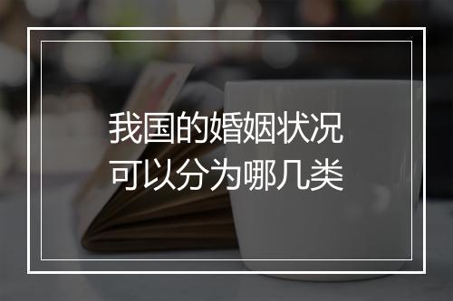 我国的婚姻状况可以分为哪几类