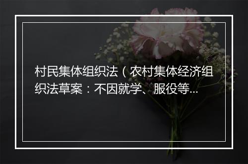 村民集体组织法（农村集体经济组织法草案：不因就学、服役等原因丧失成员身份）