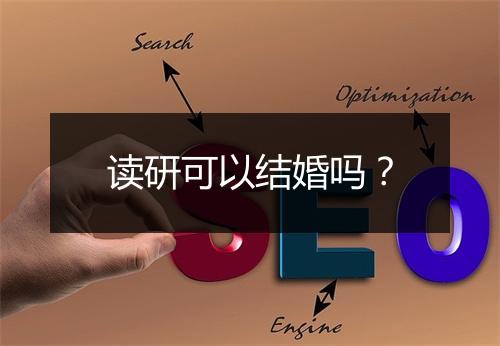 读研可以结婚吗？