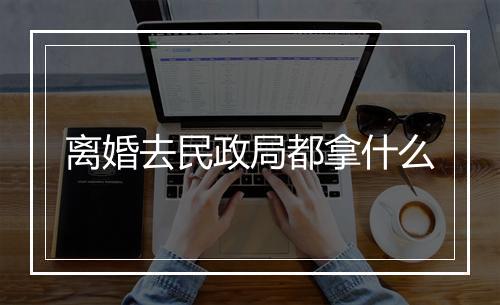 离婚去民政局都拿什么