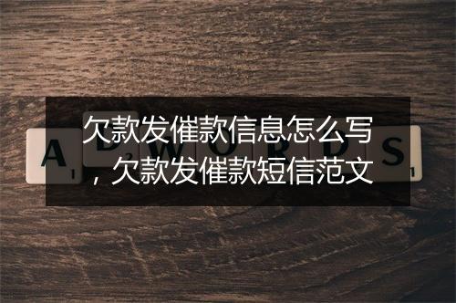 欠款发催款信息怎么写，欠款发催款短信范文