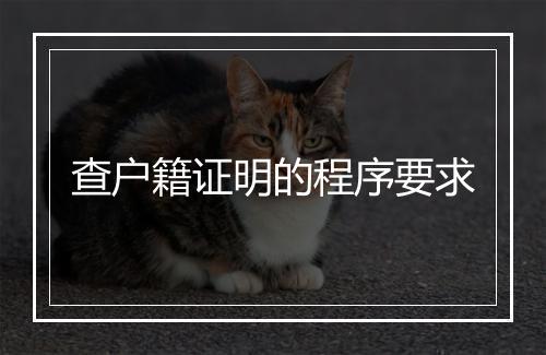 查户籍证明的程序要求
