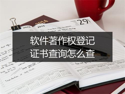 软件著作权登记证书查询怎么查