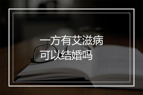 一方有艾滋病可以结婚吗