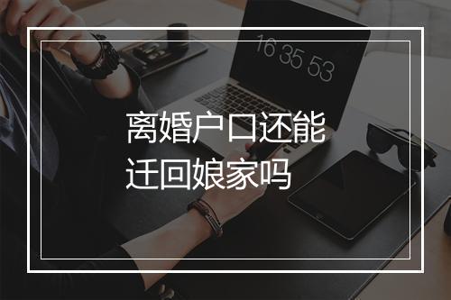 离婚户口还能迁回娘家吗