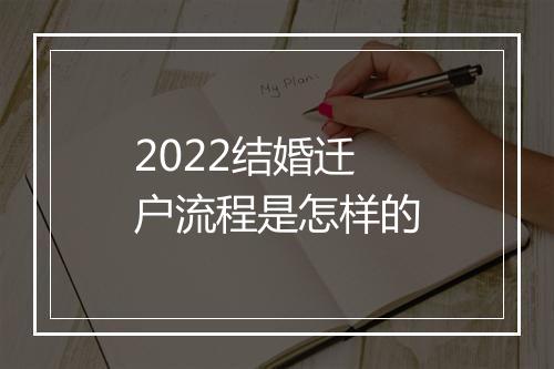2022结婚迁户流程是怎样的