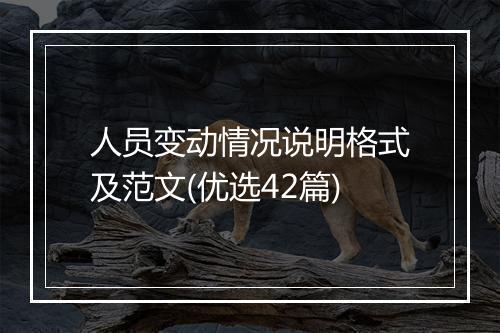 人员变动情况说明格式及范文(优选42篇)