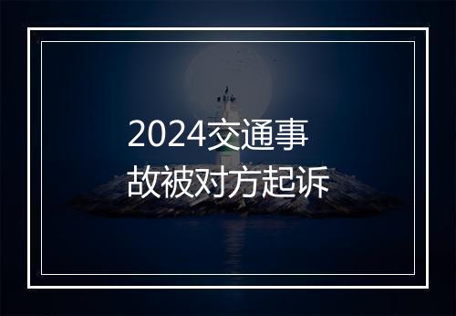 2024交通事故被对方起诉