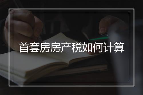 首套房房产税如何计算