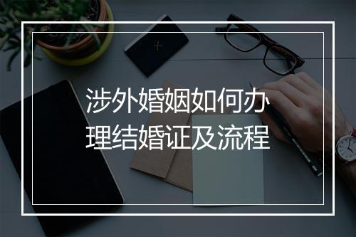 涉外婚姻如何办理结婚证及流程