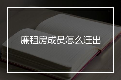 廉租房成员怎么迁出