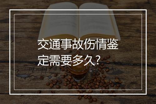 交通事故伤情鉴定需要多久?