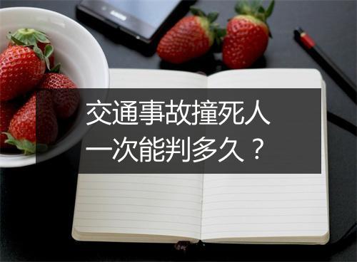 交通事故撞死人一次能判多久？