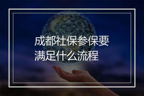成都社保参保要满足什么流程