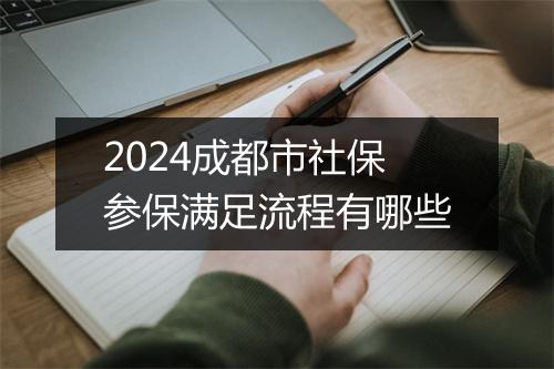 2024成都市社保参保满足流程有哪些