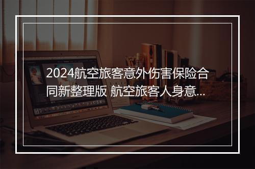 2024航空旅客意外伤害保险合同新整理版 航空旅客人身意外伤害保险