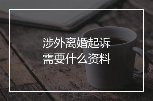 涉外离婚起诉需要什么资料