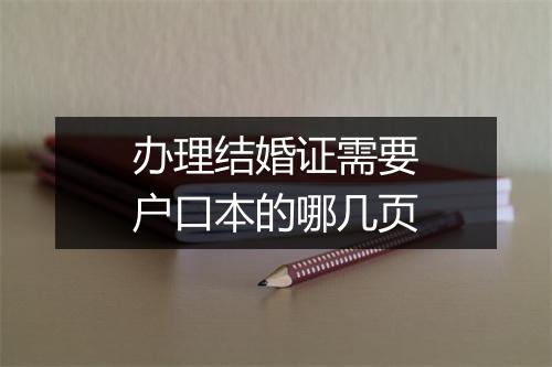 办理结婚证需要户口本的哪几页