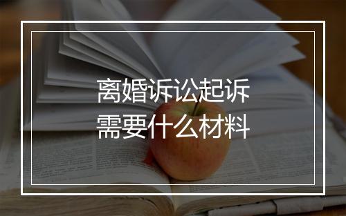离婚诉讼起诉需要什么材料