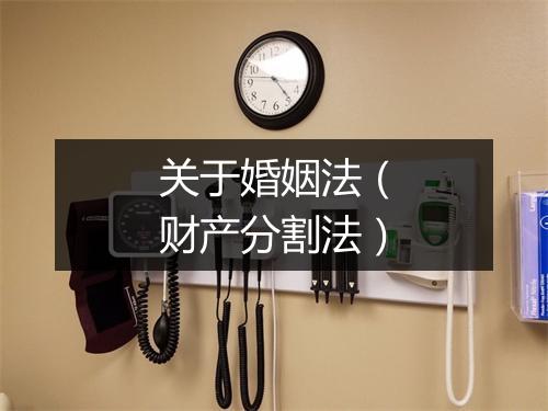 关于婚姻法（财产分割法）
