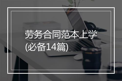 劳务合同范本上学(必备14篇)
