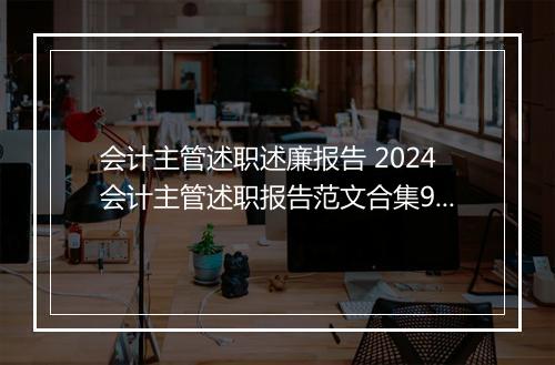 会计主管述职述廉报告 2024会计主管述职报告范文合集9篇